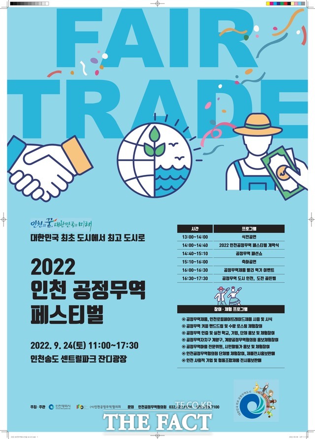 2022년 인천 공정무역 페스티벌 포스터./인천공정무역협회 제공