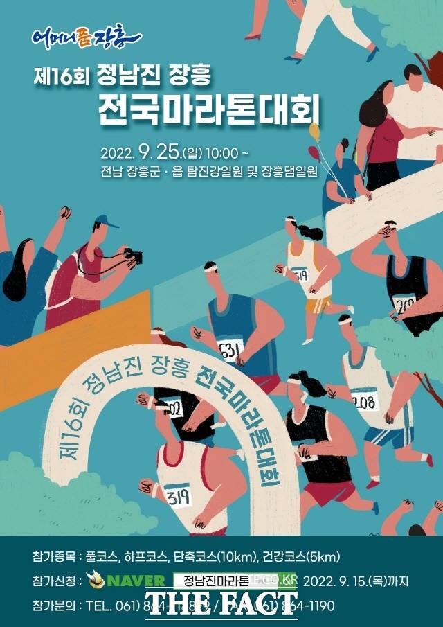 제16회 정남진 장흥 전국 마라톤대회포스터/장흥군 제공