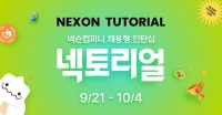  넥슨컴퍼니, 채용형 인턴십 '넥토리얼' 지원자 모집