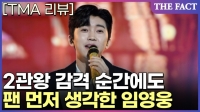  [TMA 리뷰] '진심 감사!'...2관왕 순간에도 팬부터 찾은 임영웅(영상)