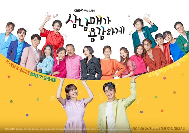 KBS 2TV 새 주말드라마 삼남매가 용감하게가 첫 방송을 앞두고 관전 포인트를 공개했다. /지앤지프로덕션 제공