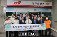  양주소방서, 소방정책자문위원 출범