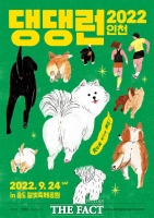  인천관광公, 반려동물과 함께하는 '댕댕런 2022 인천' 개최
