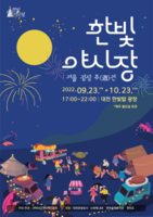  대전 엑스포과학공원에서 23일부터 야간 뮤직페스티벌