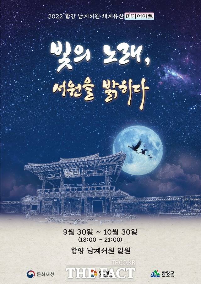 2022 함양 남계서원 세계유산 미디어아트 ‘빛의 노래, 서원을 밝히다’포스터/함양군 제공