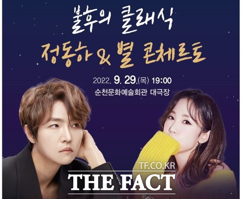 불후의 명곡 최다 우승자인 정동하와 아름다운 목소리의 별이 오는 29일 밤 순천문화예술회관에서 생동감 넘치는 선율로 시민들을 찾는다. /순천시 제공