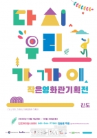  '다시, 우리, 가까이 2022 작은 영화관 기획전', 진도에서 즐기자