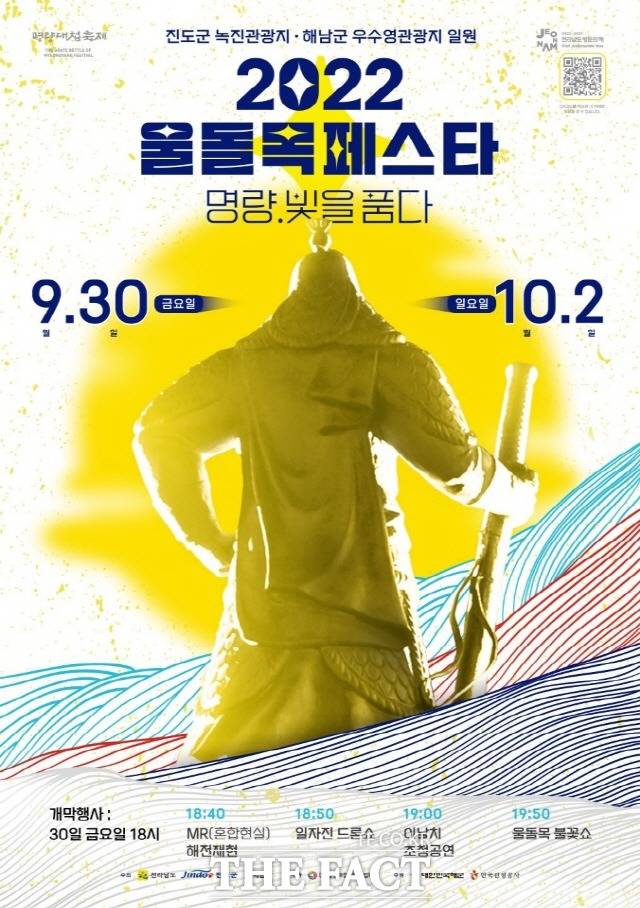 2022 명량대첩축제 포스터/진도군 제공