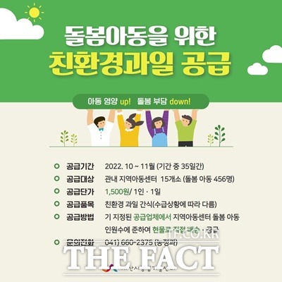 서산시가 10월부터 관내 지역아동센터 돌봄 아동을 대상으로 친환경 제철 과일 간식 공급에 나선다. / 서산시 제공