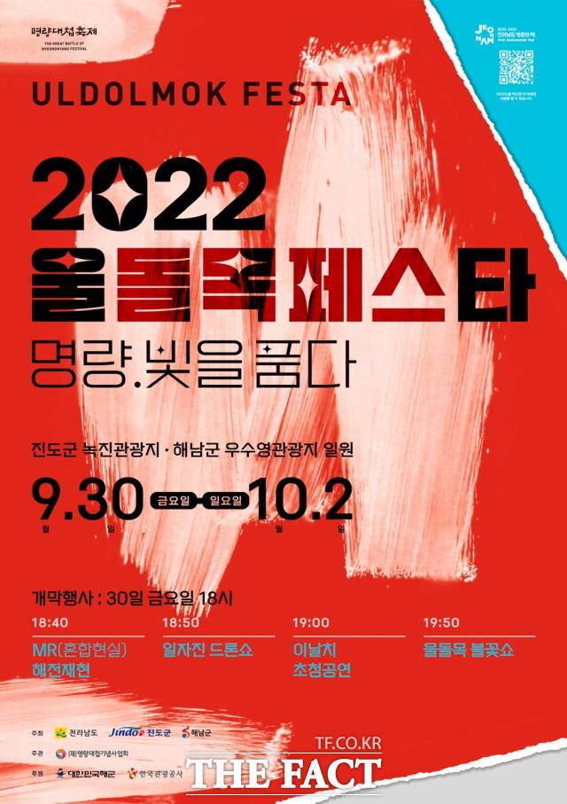 2022 명량대첩축제 울돌목 페스타 포스터/진도군 제공