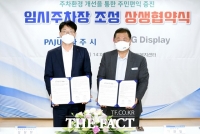  파주시, LG디스플레이 임시주차장 조성 협약 체결