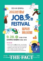  '천안·아산 구직자 모여라' 28일 단국대서 일자리 페스티벌