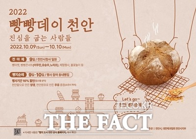 충남 천안시가 다음달 9일부터 10일까지 2022 천안 빵빵데이축제를 개최한다. / 천안시 제공