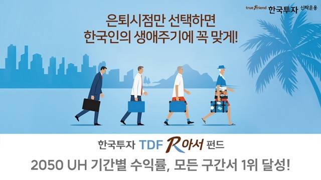 한국투자신탁운용은 한국투자TDF알아서2050 UH가 최근 3개월 간 6.2%의 수익을 내는 등 모든 구간에서 수익률 1위를 기록했다고 28일 밝혔다. /한국투자신탁운용 제공