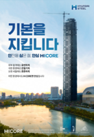  현대제철, 프리미엄 건설 강재 브랜드 'H CORE' 적용 범위 확대