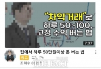  '하루 50만원 버는 법' 유튜브 이용, 3억원 가로챈 일당 검거
