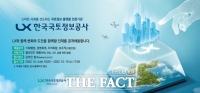  LX공사, 2022년 하반기 신입사원 공개채용