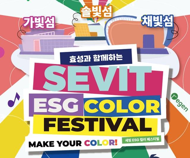 효성이 다음 달 8일 서울시 서초구 세빛섬 일대에서 시민 1500여 명이 참여하는 세빛 ESG 컬러 페스티벌을 개최한다. /효성 제공