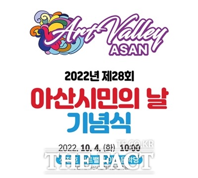 코로나19로 중단됐던 아산시민의날 행사가 3년 만에 열린다. / 아산시 제공