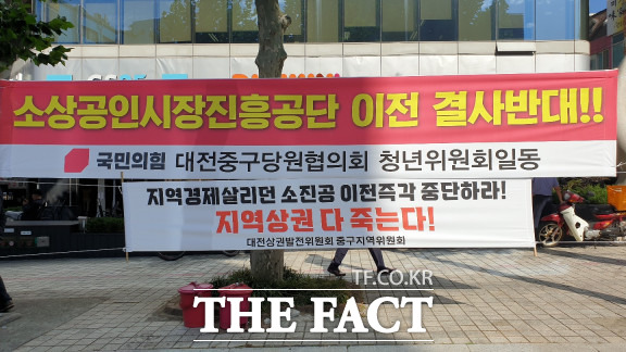 대전 중구 소상공인진흥공단 앞 도로에 게시된 현수막 / 대전=최영규 기자