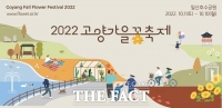  고양국제꽃박람회, '2022 고양가을꽃축제' 개최