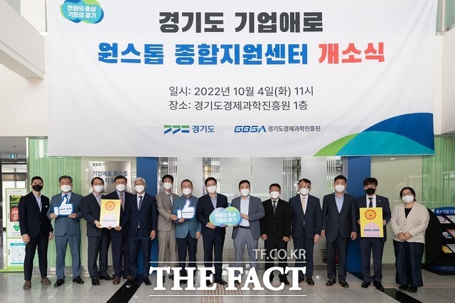 경기도는 4일 경기도 기업애로 원스톱 종합지원센터 개소식을 갖고 본격 가동에 돌입했다. /경기도 제공