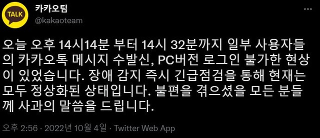 카카오가 4일 오후 내부 시스템 오류로 인해 카카오톡 서비스 장애가 있었다고 밝히며 공식 트위터 계정을 통해 사과했다. /카카오팀 트위터 캡쳐