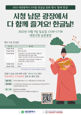 한남대학교 국어문화원이 대전시와 공동으로 ‘576돌 한글날 기념행사’를 개최한다. / 한남대 제공