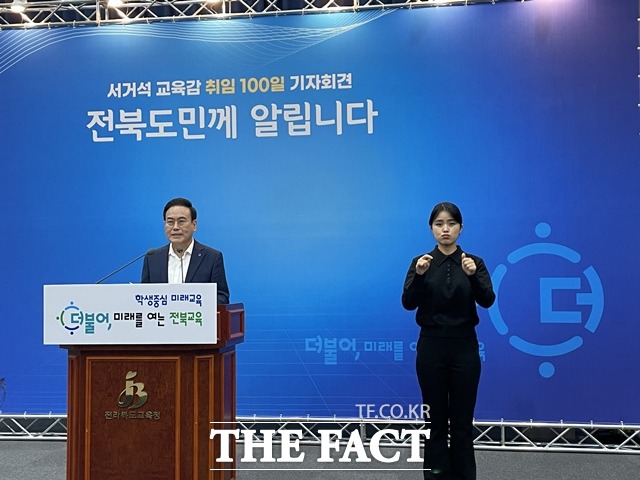 서거석 전북도교육감은 5일 도교육청 2층 강당에서 ‘제19대 교육감 취임 100일 기자회견’을 열고 “교육의 중심을 오로지 학생에게 두겠다”고 밝혔다. 사진=김도우기자