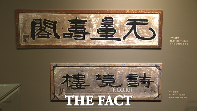 예산군 추사기념관은 ‘예산, 추사의 마지막 그리고 시작을 주제로 특별전시회를 개막했다. / 예산군 제공