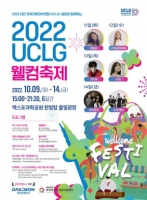  대전관광공사, 9~14일 '2022 UCLG 웰컴축제' 개최