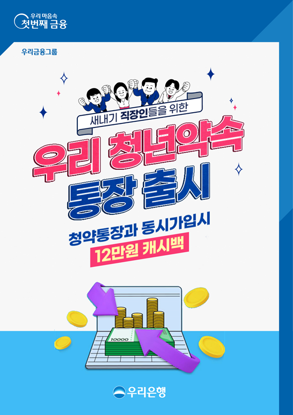 우리은행이 무주택 청년을 위한 비대면 전용 급여통장인 우리 청년약속 통장을 출시했다. /우리은행 제공