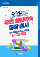  '연간 최대 12만원 캐시백' 우리은행, '우리 청년약속 통장' 선봬