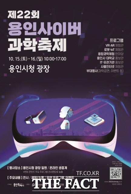 용인시청 하늘광장에서 15~16일까지 열리는 제22회 용인사이버과학축제 개최 안내 포스터/용인시 제공