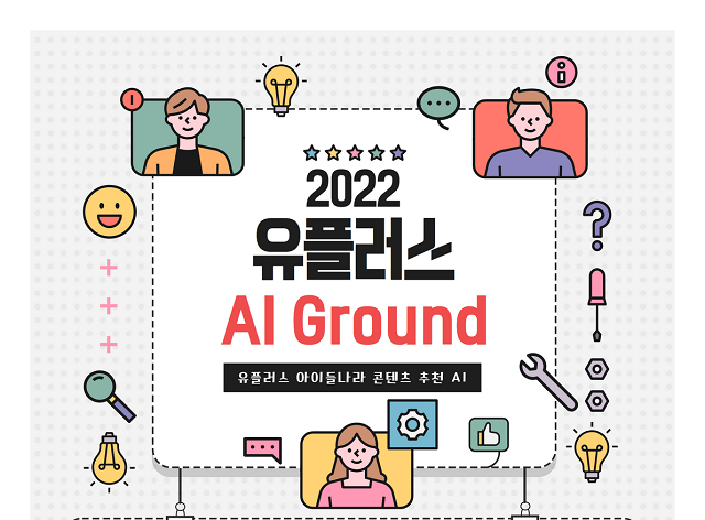 인공지능(AI) 전문 스타트업 업스테이지와 LG유플러스가 AI 엔진 개발을 위한 아이디어를 발굴하고, AI 분야 우수인재를 확보하기 위해 AI 경진대회 LG유플러스 AI Ground를 개최한다. /업스테이지 제공