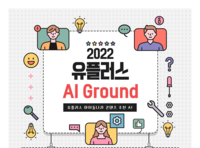  업스테이지-LG유플러스, AI 경진대회 'AI Ground' 개최