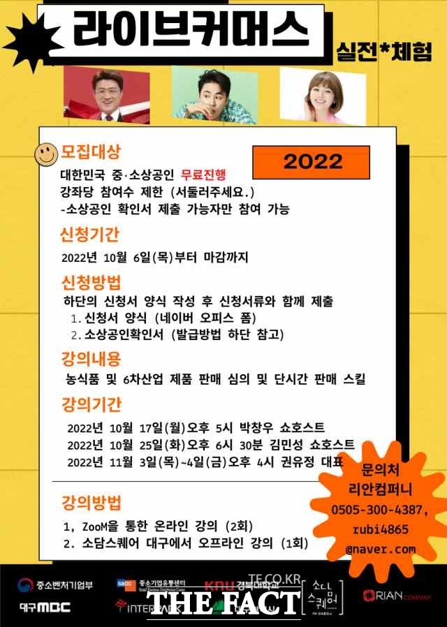 경북대 컨소시엄은 중소벤처기업부, 대구MBC, 인터파크, 대구광역시와 공동으로 소상공인의 온라인 시장 진입·정착을 위한 ‘라이브커머스 맞춤형 온라인 교육’을 무료로 개최한다 / 경북대 컨소시엄 제공