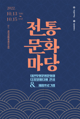 대전문화재단이 13~15일 ‘2022 전통문화마당’을 개최한다.