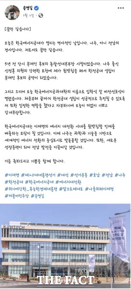 지난 3월 2일 송영길 전 국회의원이 한전공대 개교에 대한 소감을 페이스북에 남겼다./송영길 페이스북