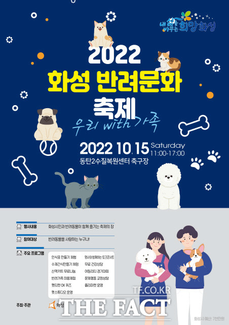 동탄2수질복원센터 축구장에서 10월 15일 열리는 반려동물과 함께하는 문화행사 포스터/화성시 제공