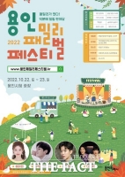  '용인패밀리페스티벌' 22일 개막