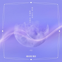 멜로디데이 출신 여은, '마녀의 게임' 첫 OST 가창…11일 공개