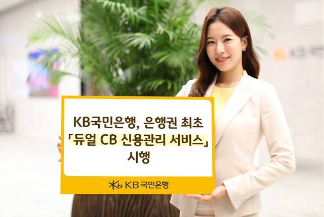 KB국민은행은 은행권 최초로 듀얼 CB 신용관리 서비스를 시행했다고 12일 밝혔다. /KB국민은행 제공