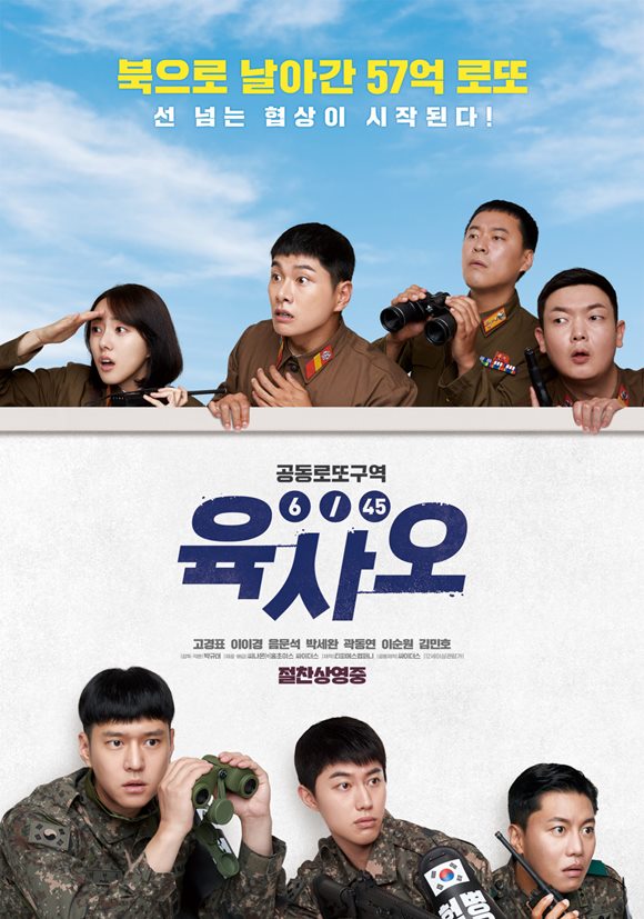 영화 육사오는 바람을 타고 군사분계선을 넘어가 버린 57억 1등 로또를 둘러싼 남북 군인들 간의 코믹 접선극이다. /영화 포스터