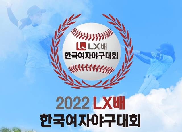 2022 LX배 한국여자야구대회는 오는 15일 경기도 이천에서 개막해 23일까지 2주간의 주말 경기 일정으로 치러진다. /LX그룹 제공