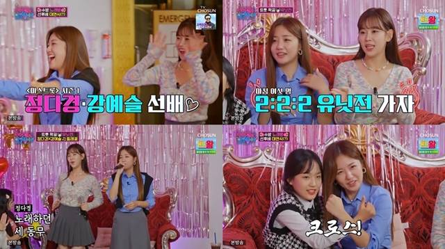 정다경과 강예슬이 깜짝 듀오로 호흡을 맞추며 수요일도 밤이 좋아를 접수했다. /방송화면 캡처