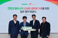  SK케미칼, 네이버와 친환경 플라스틱 선순환 생태계 만든다