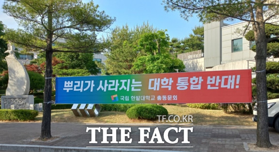 한밭대 교정에 걸린 통합 반대 현수막 / 한밭대 총동문회 제공