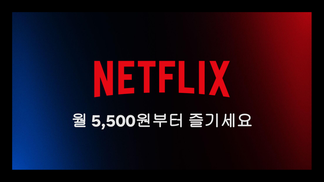  넷플릭스, 광고형 요금제 도입…'월 5500원에 720p'