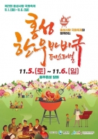  홍성한우 바비큐페스티벌, 내달 5일 개막...국화축제와 연계